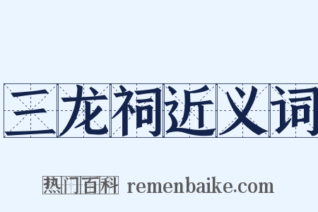 三龙祠近义词是什么意思的图片